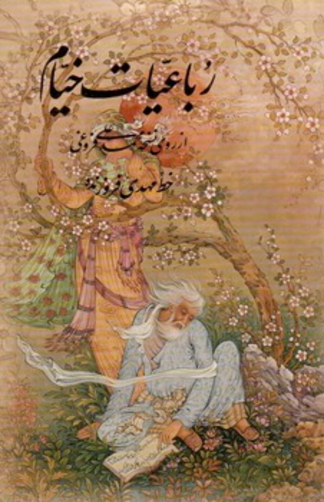 تصویر  رباعیات خیام - طرح مینیاتور  - با قاب (جیبی-گالینگور)